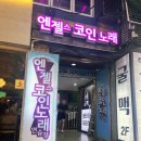 엔젤스코인노래연습장 잠실신천점 이미지