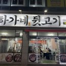 하가네뒷고기