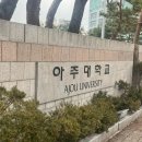 아주대학교 글로벌제약임상대학원 이미지