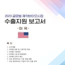 텐텍(주) | 2023 글로벌 제약바이오시장 수출지원보고서 (미국) &amp; 리제반 힐러 출시