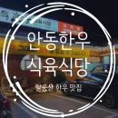 안동한우정육점식당 이미지