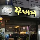 꾸버찌상모점