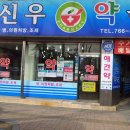 신우약국 이미지
