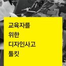 전략 | 교육자를 위한 디자인사고 툴킷(IDEO) 한글판 공개 | KIDP 이미지