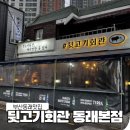 부산 동래 돼지고기 껍데기 맛집 뒷고기회관