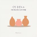 자기에 그린 그림(핸드페인팅) | 이천도자기체험 예스파크도자기공방 '용광도요' 아이와 핸드페인팅 즐기기