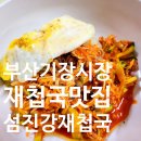 (부산기장맛집) 아침식사 가능한 부산재첩국 맛집 / 기장시장맛집 섬진강재첩국