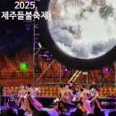 들불식당 | 기대만큼 아쉬움이 많이 남는 제주도 새별오름 2025 제주 들불 축제