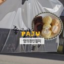 찰떡궁합영의정인절미 | 파주 영의정인절미 좋은날좋은떡 카스테라크림찰떡 생초코찰떡 간식추천