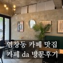 [내돈내산] 강서구 염창동 카페 추천 커피맛집 카페다 cafe da 방문 후기