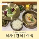용인 동탄 벨라니 산후조리원 산후조리 제대로 하고 온 후기｜식사 간식 야식 편