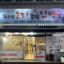 집나간오리돌아온닭백숙 이미지