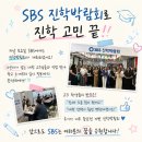 창원미용학원 SBS학생들의 진학박람회 후기