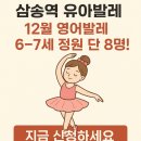(5-7세)성장발달 자세교정 필라테스(정원 8명)(화)16:30 | 삼송역 유아발레? 12월 영어발레 정원 단 8명, 왜 지금 신청해야 할까요?
