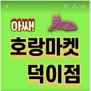 호랑마켓 - 김포시 태장로 825 | 호랑마켓