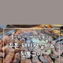 뒷통구이&돼지왕갈비
