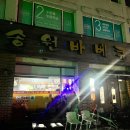 영암 삼호 맛집 송원바베큐치킨 바삭하고 맛도리