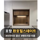 포항 환호힐스테이트 주방 팬트리장 및 홈카페장 맞춤 리폼 후기