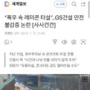 “폭우 속 레미콘 타설”…GS건설 안전불감증 논란 [사사건건] 이미지