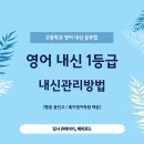 황쌤English | "영어 1등급 내신 공부법" … 평촌 동안고등학교 실천 사례로 알아보는 중간고사 1등급 학습법 [평촌...