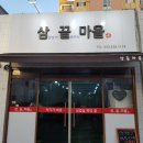 [대구] 죽전 삼끝마을 삼겹살 최애 고기집 사랑해요