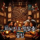 피노키오의 생각 | 피노키오 방탈출 예약 꿀팁과 생생 후기