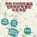 전주물꽁아구찜 | 전주 신시가지 술집 - 반주하기 딱 좋은 4곳♡