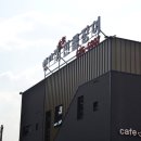 백마강숯불민물장어 이미지