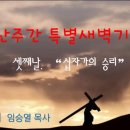 2024년 3월 27일 고난주간특별새벽기도회 셋째날"십자가의 승리" 이미지