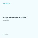 곤지암호국생활체육공원(1)-관리동 옆 | 경기 광주시 무료 물놀이장 25곳 총정리, 우리 동네는?