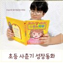 [사춘기 초등학생&부모] 동상이몽 | 초등 사춘기 아이들을 위한 성장동화 마법을 부르는 코인노래방 책