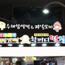 시장떡집2호점 이미지