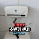 금산군 남일면 남자화장실 소변기 자동세척 밸브 교체 완료 - 금산대우설비
