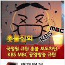 KBS 비상 걸리게 생겼습니다!!!! 전국 촛불 일정 (대한민국 아고라 불법 펌) 이미지