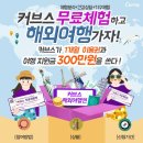 커브스 미아클럽 | 구영리 운동 무료체험 하고 해외 여행가자!