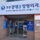 현풍경대연합정형외과의원 | 현풍 무릎 통증 치료 <현풍 경대 연합 정형외과>를 다녀왔어요