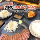 규카츠정(둔산점) 이미지