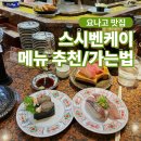 초점 | 요나고 스시 맛집 스시벤케이 도소초점 솔직 후기 웨이팅 요나고역까지 버스 정보