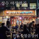 전통숯불꼼장어 | 성수 야장 맛집 전통숯불꼼장어 소갈비살구이 내돈내산 추천후기