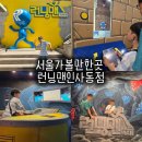 인사동 놀거리 런닝맨 인사동점 주차·시간·할인 이용 꿀팁 총정리