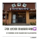 송원서로2L-1 | 구미국밥맛집 순대무제한 퍼주는 원평동국밥! 가성비 대박 혼밥식당 산더미 미성돼지국밥