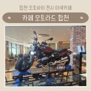 카페모토라드 | 바이크 전시가 인상적인 합천 모토라드 합천영상테마파크 근처 아이와 가볼만한 대형카페 삼남매 밤파이