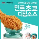 KFC, 배민 손잡고 '민트초코 디핑소스' 출시 이미지