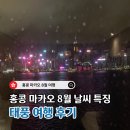 조기경보 | 홍콩 마카오 8월 여행 날씨 시내 투어 준비물 태풍 여행 후기