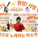 👌RTS🎤⭐류원정🎤🎵2025 속리산 가을풍류 축제 🎶🎤2025. 11. 02. (일)🎉👏🙏 이미지