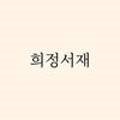 희정서재bookvibes 이미지