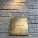 재철농장 | 한남동 맛집 ㅣ아그네 한남 ㅣ 팜 투 테이블 자연주의 다이닝 ㅣ건강한 와인 다이닝 추천