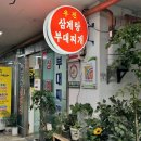 우진파크 | [인천/논현동] 인천 보양식 삼계탕 맛집 &lt;우진삼계탕부대찌개&gt; 솔직 방문후기
