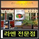 토산식당 | 인천 부평 라멘 맛집 칸다소바 방문 후기