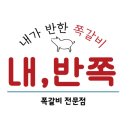 내가반한쪽갈비 이미지